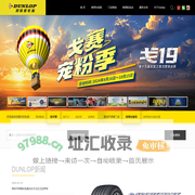 邓禄普轮胎DUNLOP官方网站 - 汽车轮胎品牌 - 轿车轮胎 - SUV越野车轮胎 - 我的路，邓禄普！