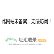 此网站未备案-无法访问