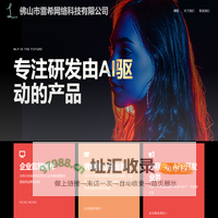 佛山市雷希网络科技有限公司 – 由AI驱动业务