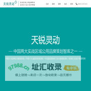 天锐灵动实战区域公用品牌策划智库|专注区域公用品牌,区域公用品牌策划,区域公用品牌设计,区域公用品牌打造,区域公用品牌实施12年！