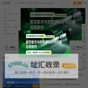 仿真秀-工业设计与仿真平台,提供CAD|CAE|CAM外包交易、兼职制图、算例代做、技术培训、软件学习等服务