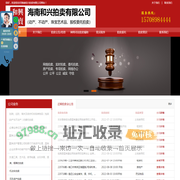 海南和兴拍卖有限公司