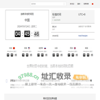 世界时间查询-世界标准时间-UTC标准时间-世界各地现在时间-贴心时间网
