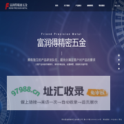 青岛富润得精密五金有限公司
