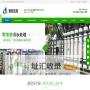 污水处理,废水处理,污水处理设备,废水处理设备,废水零排放处理,鼎欣环保