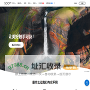 500px摄影社区-与全球摄影师交流分享