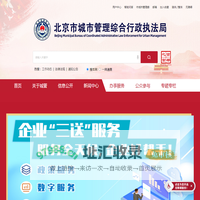 北京市城市管理综合行政执法局