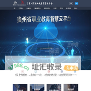 贵州省职业教育智慧云平台统一门户