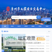 漳州市工程项目交易中心