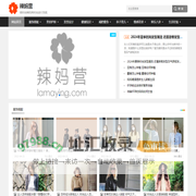 辣妈营 - 时尚女性综合资讯网站