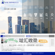 杭州建工集团有限责任公司