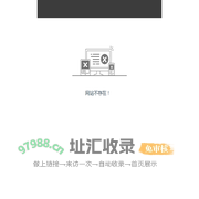 出错