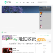 乐趣下载站-专业游戏攻略媒体与手游下载平台