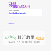 JCJC错别字检测在线识别纠错软件
