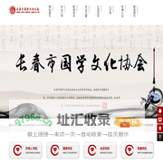 长春市国学文化协会
