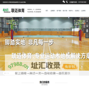 湖南运动木地板_湖南PVC地板_湖南健身器材-长沙联迈体育设施有限公司