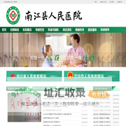 南江县人民医院