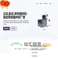 异形插件机-立式-卧式-自动异型插件机厂家