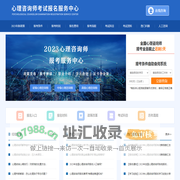 心理咨询师学习报名服务中心