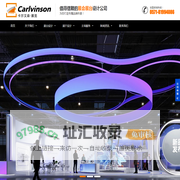 展会展台设计搭建企业展厅展览策划设计公司-卡尔文森