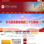 菏泽学院计算机学院