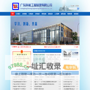 广东科能工程管理有限公司 |www.gdkngl.com|  施工监理   工程施工   招标代理    造价咨询   房屋建筑工程   市政公用工程