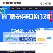 厦门同安佳美口腔门诊部_厦门口腔_厦门种植牙_厦门牙齿矫正