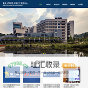 重庆大学绿色化学化工研究中心
