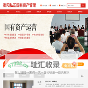 衡阳弘正国有资产管理有限责任公司|国有资产接收|国有资产托管