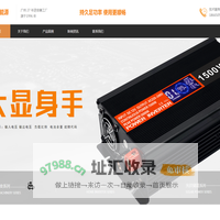 广州逆变器厂家|广州汉丰新能源科技有限公司|逆变器|车载逆变器|太阳能逆变器|正弦波逆变器
