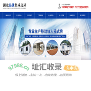 十堰集装箱办公室-十堰住人活动房定制厂家-品优集成房屋