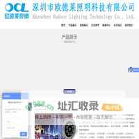 深圳市欧德莱照明科技有限公司_LED线条灯_LED洗墙灯_LED投光灯_LED地埋灯_LED水底灯_LED护栏管_LED点光源