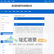 武汉康为医疗科技有限公司 官方首页 - 生物在线