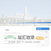 哈尔滨师范大学教育科学学院
