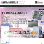 南昌亚腾防水防腐工程有限公司