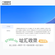 广州图强教育科技有限公司