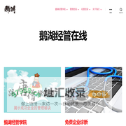 鹅湖经管在线