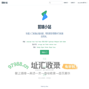 前端小站