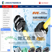 上海冠头电子电器有限公司
