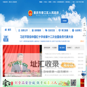 重庆市綦江区人民政府