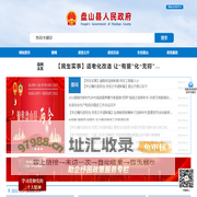 盘山县人民政府