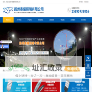 扬州泰耀照明有限公司