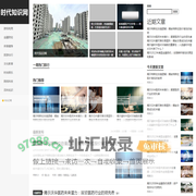 时代知识网首页_汇集各行知识,提升自身修养