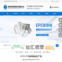 湖南EPE泡沫制品厂家，湖南泡沫制品厂家，EPE泡沫厂家，EPS厂家，湖南博克斯新材料有限公司