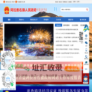 阿拉善右旗人民政府网