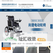 芜湖市尚捷康复器材有限公司-芜湖医疗器材