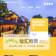 新疆西域青旅旅行社有限公司