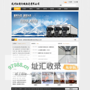 网站首页 --- 杭州松朗冷链物流有限公司
