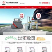 热收缩机_自动封箱机_封切机-duoqi多奇,温州市兴业机械设备公司