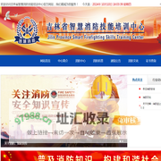 吉林省智慧消防技能培训中心官方网站